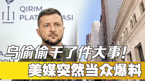 美媒最新爆料事件是什么,揭秘震惊全球的重大事件