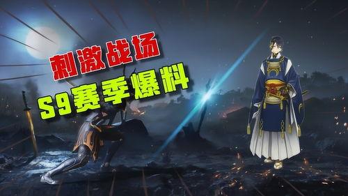 刺激战场s9爆料视频,全新内容与玩法大揭秘 第1张 刺激战场s9爆料视频,全新内容与玩法大揭秘 第1张