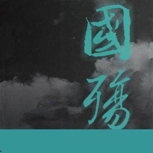 国殇课文在线观看,重温历史,感悟家国情怀 第2张 国殇课文在线观看,重温历史,感悟家国情怀 第2张